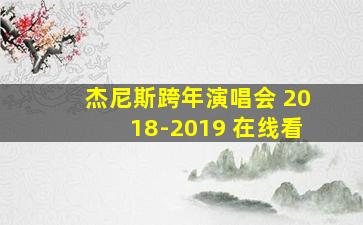 杰尼斯跨年演唱会 2018-2019 在线看